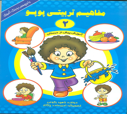 مفاهیم تربیتی پوپو(2)